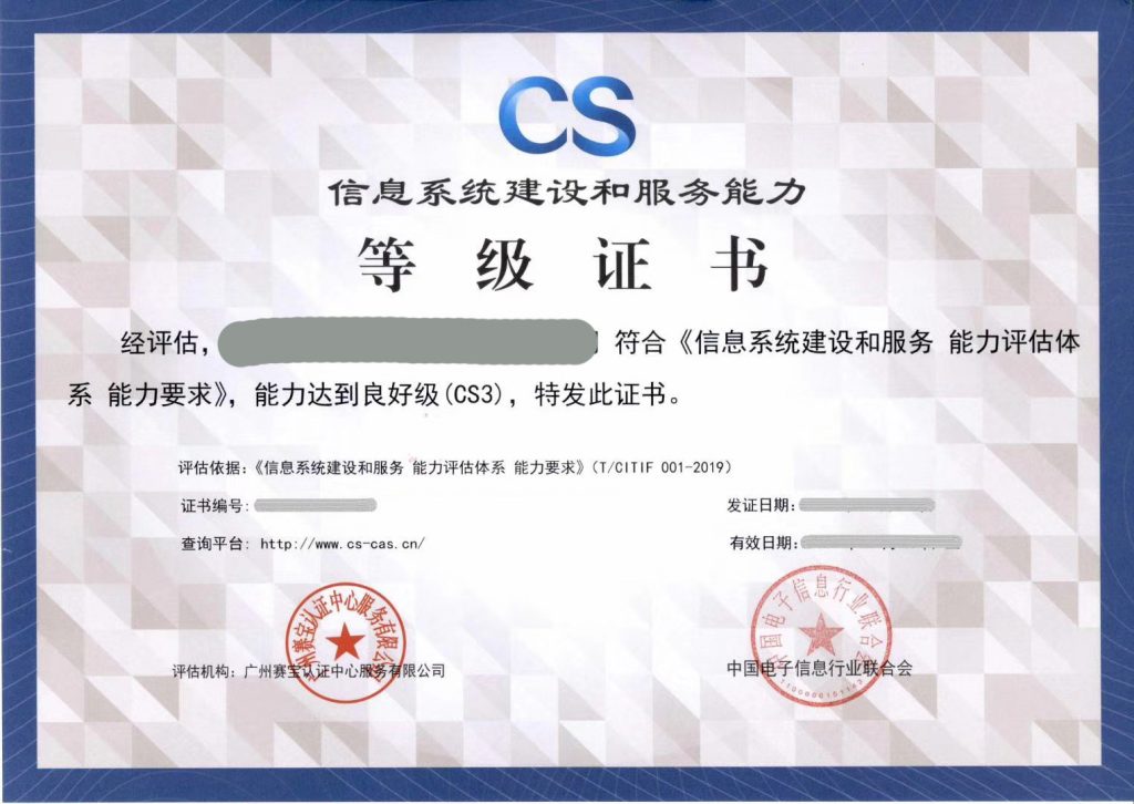 CS3级资质证书