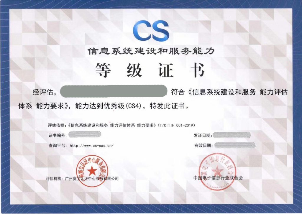 CS4级资质证书