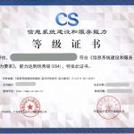 CS四级资质证书
