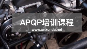 APQP辅导培训