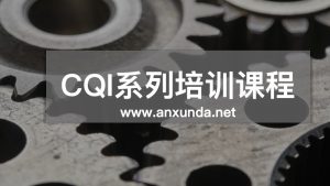 CQI 21培训