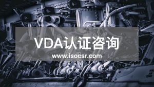 VDA认证