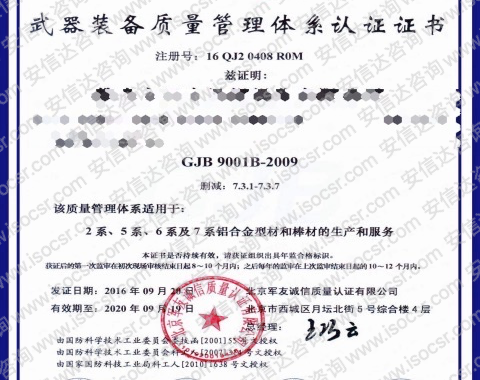 军友诚信GJB9001认证证书