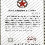 新时代GJB9001认证证书