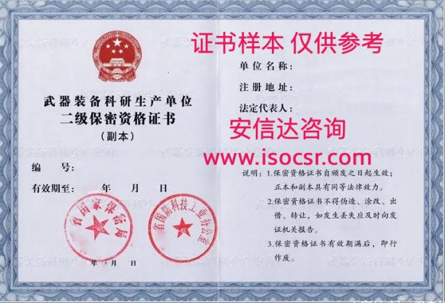 武器科研生产装备保密资格证书