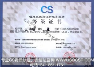CS一级资质证书