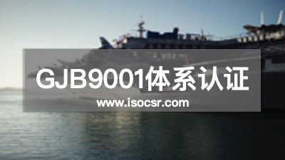 GJB9001认证