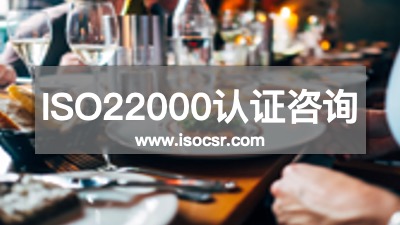 ISO22000认证