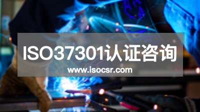 ISO37301认证