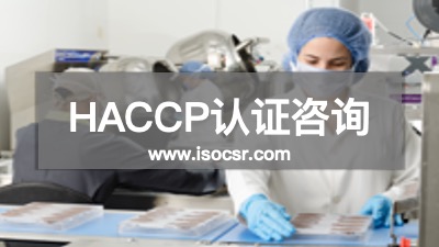 HACCP认证咨询公司
