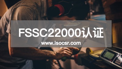 FSSC22000认证咨询机构