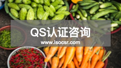 QS认证咨询公司