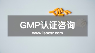 GMP认证培训机构
