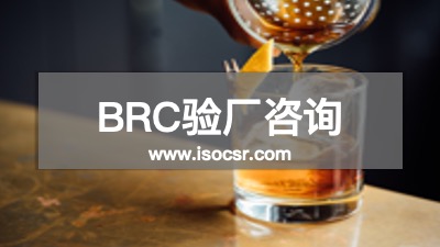 BRC认证咨询