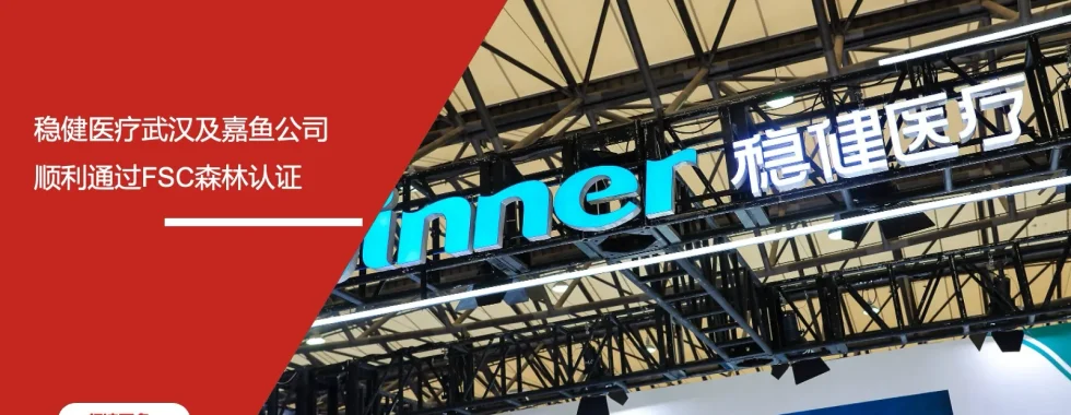 安信达咨询 稳健医疗 FSC森林认证 成功通过