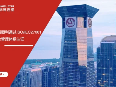 安信达咨询 招银金服 ISO/IEC27001认证 信息安全