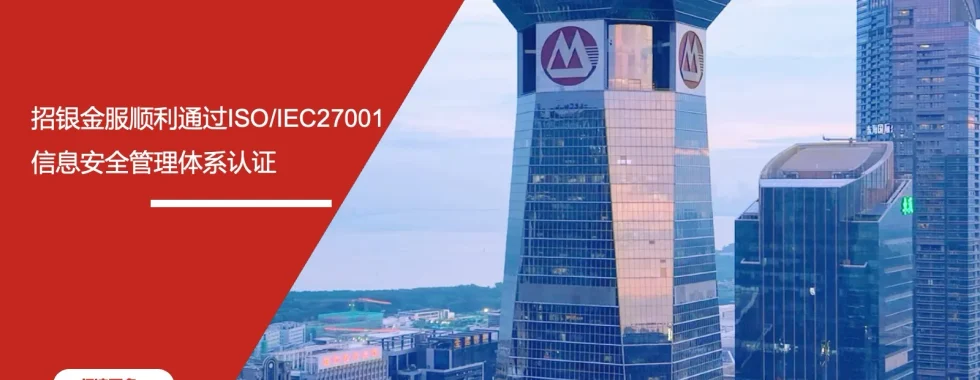 安信达咨询 招银金服 ISO/IEC27001认证 信息安全