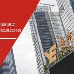 安信达咨询 越秀地产科技 双重认证 ISO/IEC27001 ISO/IEC20000