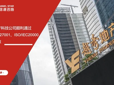 安信达咨询 越秀地产科技 双重认证 ISO/IEC27001 ISO/IEC20000