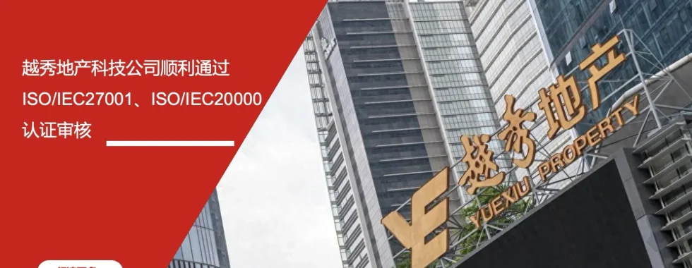 安信达咨询 越秀地产科技 双重认证 ISO/IEC27001 ISO/IEC20000