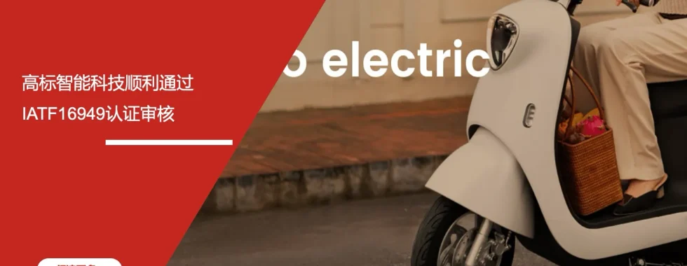 安信达咨询 高标智能科技 IATF16949认证 汽车零部件