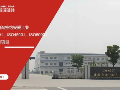 安信达咨询 安爱工业 三项体系咨询 ISO14001 ISO45001 ISO50001