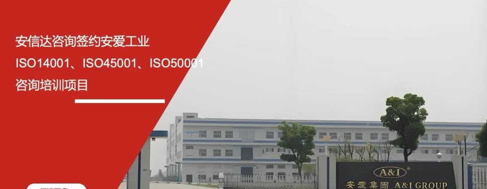 安信达咨询 安爱工业 三项体系咨询 ISO14001 ISO45001 ISO50001