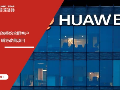 安信达咨询 合肥客户 华为验厂辅导 验厂改善