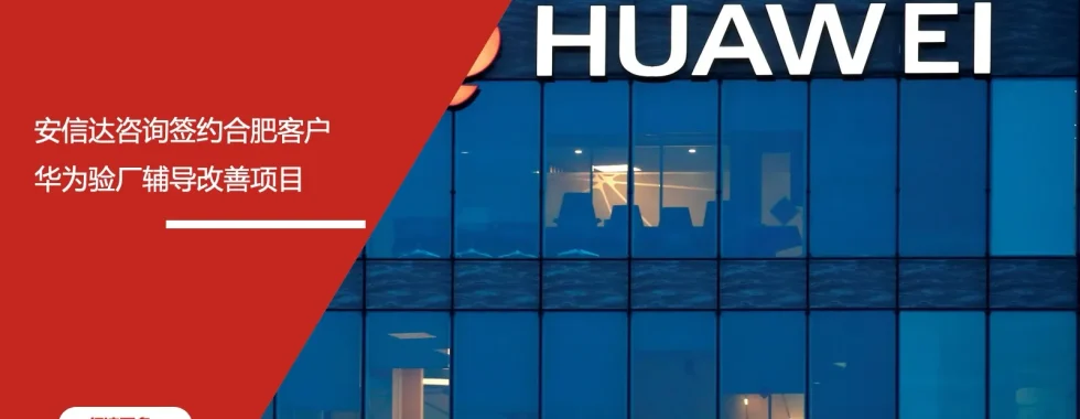 安信达咨询 合肥客户 华为验厂辅导 验厂改善