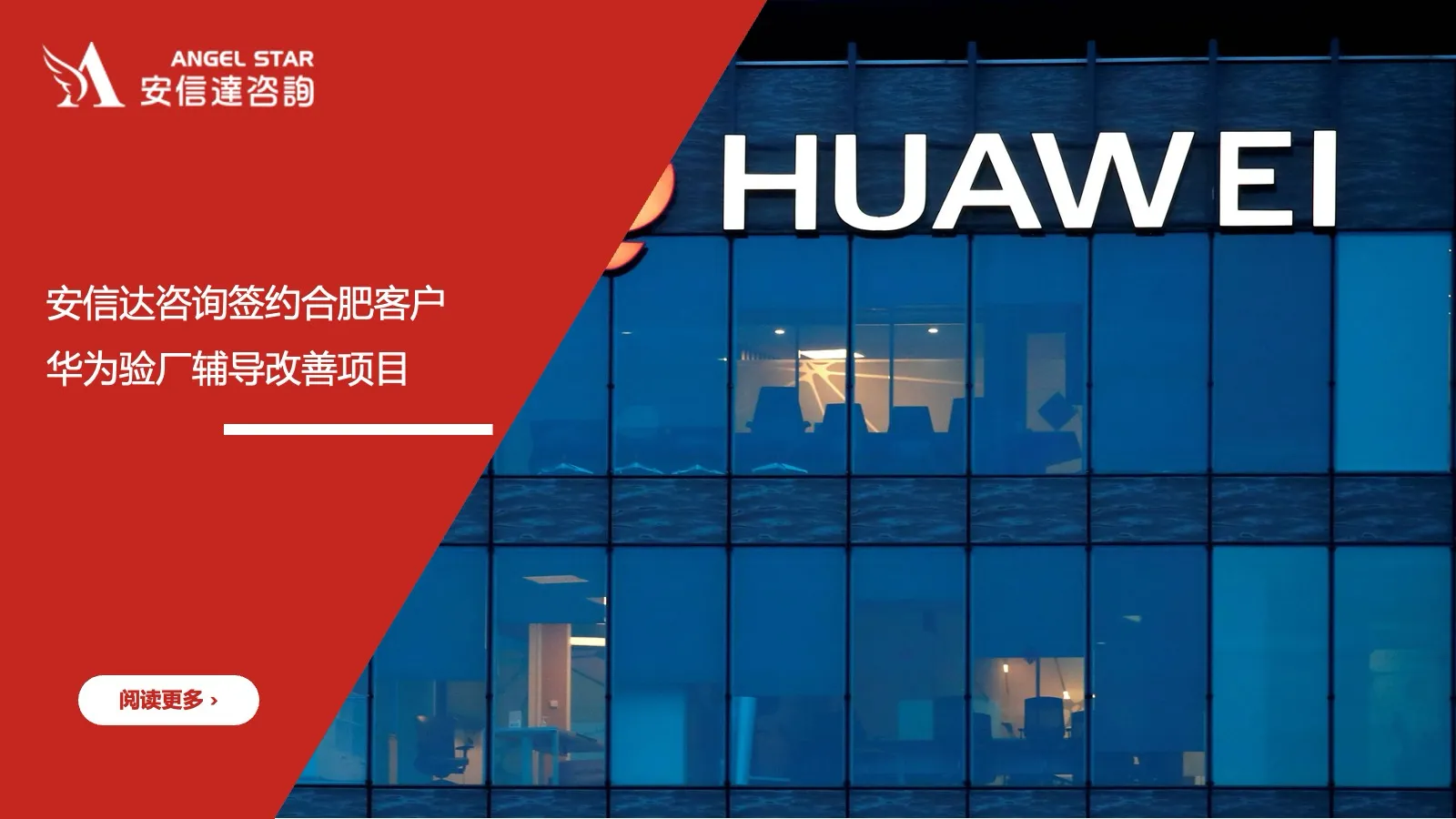 安信达咨询 合肥客户 华为验厂辅导 验厂改善