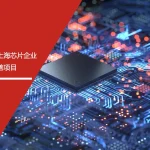 安信达咨询 上海芯片企业 华为验厂辅导 芯片行业