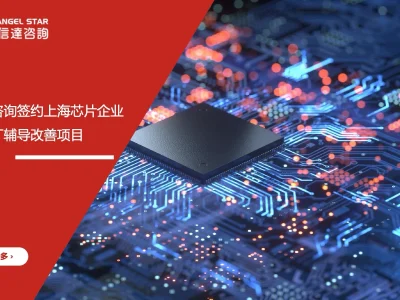 安信达咨询 上海芯片企业 华为验厂辅导 芯片行业