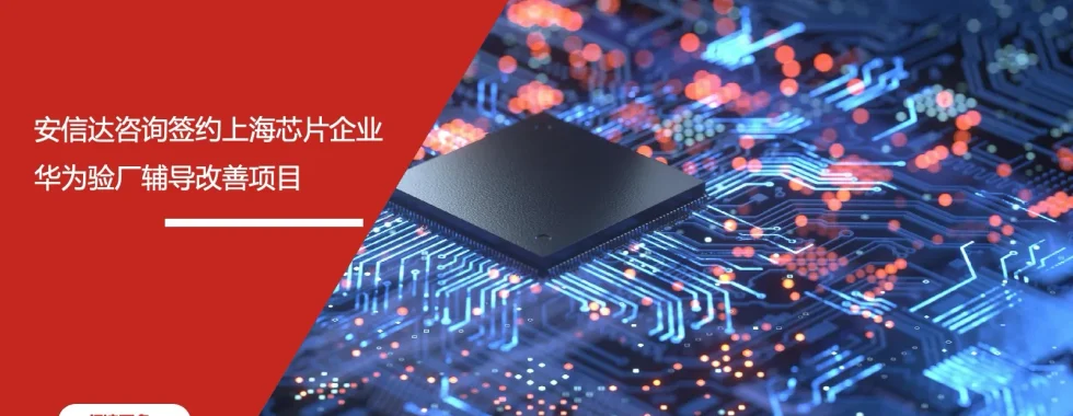 安信达咨询 上海芯片企业 华为验厂辅导 芯片行业