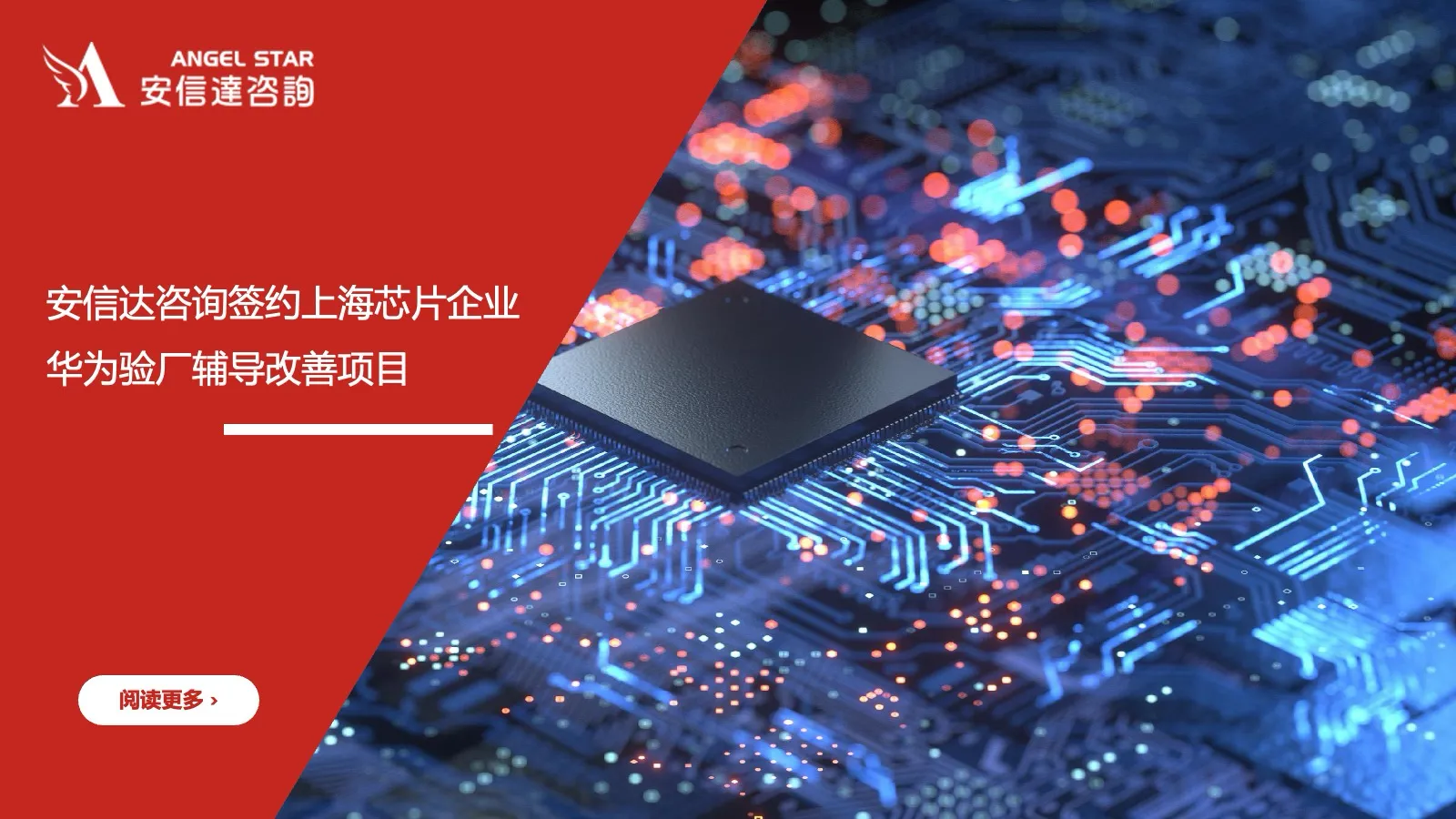 安信达咨询 上海芯片企业 华为验厂辅导 芯片行业