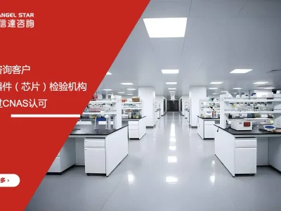 安信达咨询 电子元器件检验机构 CNAS认可 芯片检验