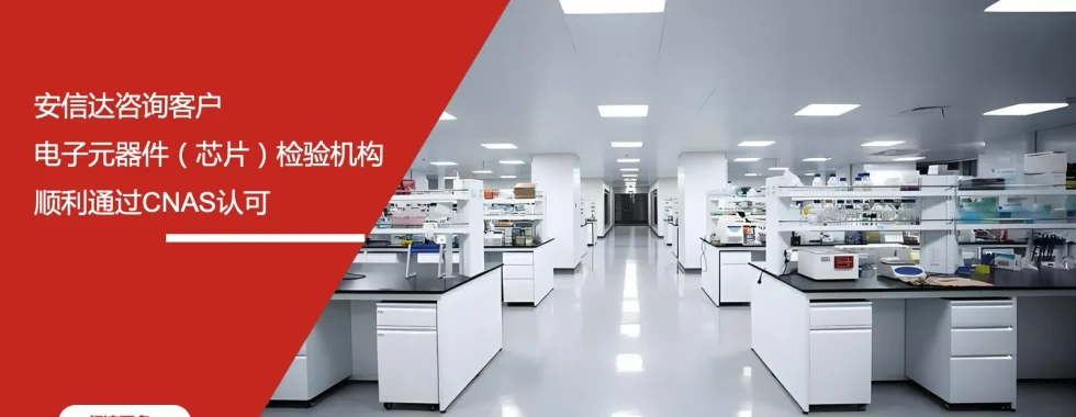 安信达咨询 电子元器件检验机构 CNAS认可 芯片检验