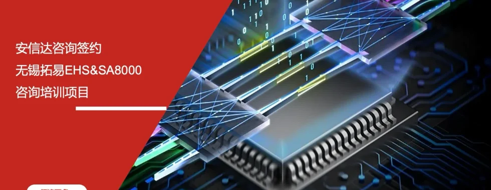 安信达咨询 无锡拓易 EHS咨询 SA8000培训 社会责任