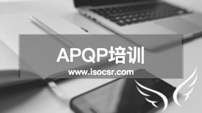 安信达APQP培训 产品质量先期策划课程