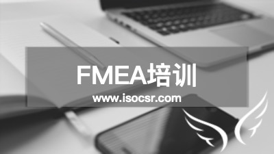安信达FMEA培训 潜在失效模式分析课程
