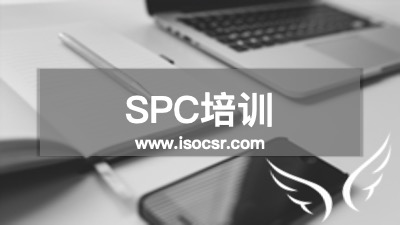 安信达SPC培训 统计过程控制实战课程