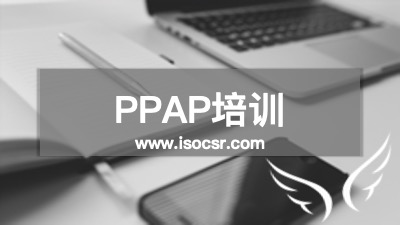 安信达PPAP培训 生产件批准程序认证课程
