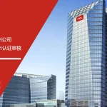 安信达咨询 TCL制冷设备广州公司 ISO9001认证 助力通过