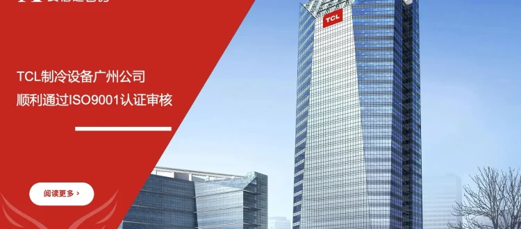 安信达咨询 TCL制冷设备广州公司 ISO9001认证 助力通过