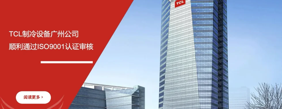 安信达咨询 TCL制冷设备广州公司 ISO9001认证 助力通过
