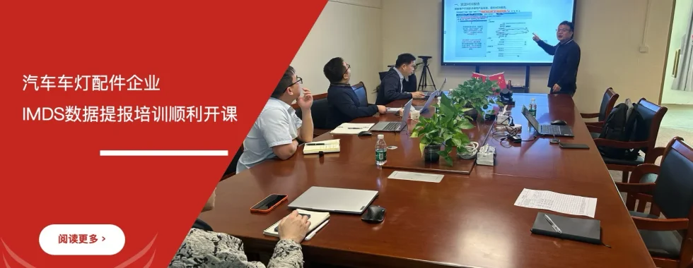汽车车灯配件企业 IMDS数据提报培训 安信达咨询 IMDS操作培训