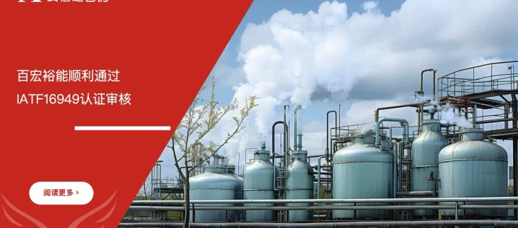 百宏裕能 IATF16949认证 通过 安信达咨询辅导 汽车质量体系
