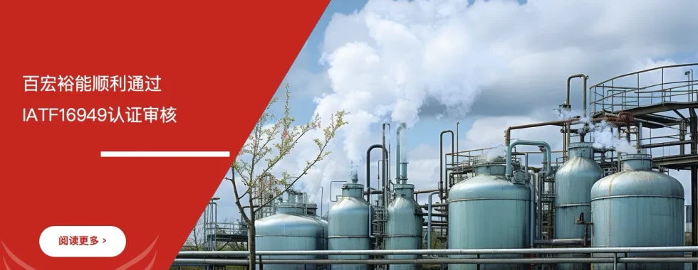 百宏裕能 IATF16949认证 通过 安信达咨询辅导 汽车质量体系