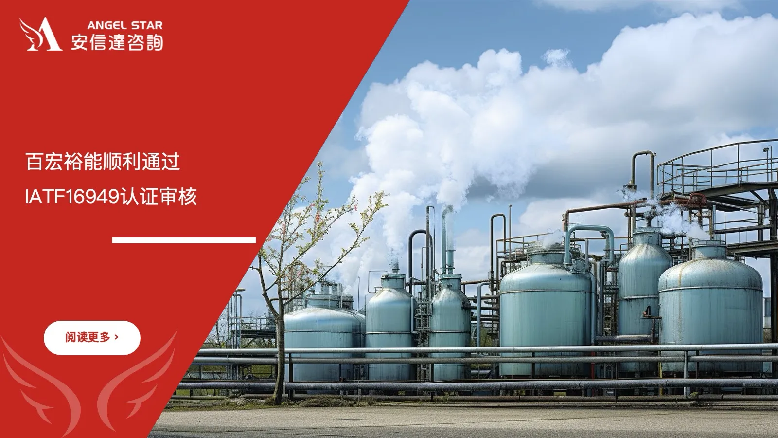 百宏裕能 IATF16949认证 通过 安信达咨询辅导 汽车质量体系