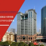 广东省水利电力勘测设计研究院 ISO/IEC27001认证 通过 安信达咨询