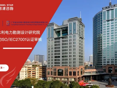 广东省水利电力勘测设计研究院 ISO/IEC27001认证 通过 安信达咨询